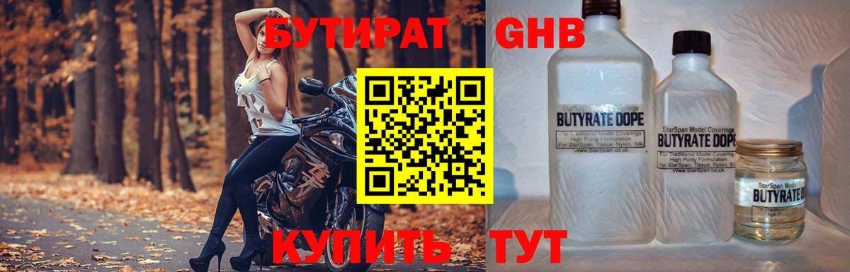 Бутират 1.4BDO Великий Новгород