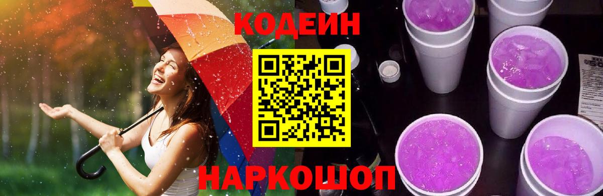 Великий Новгород  Кодеин Purple Drank  Вход с VPN 